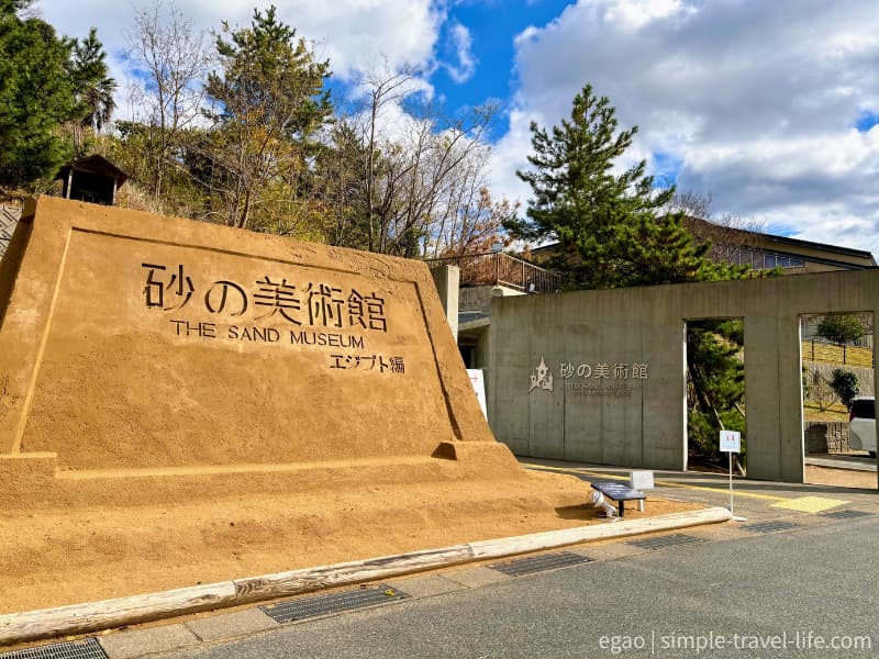 「砂で世界旅行・エジプト編」が開催されていた砂の美術館前