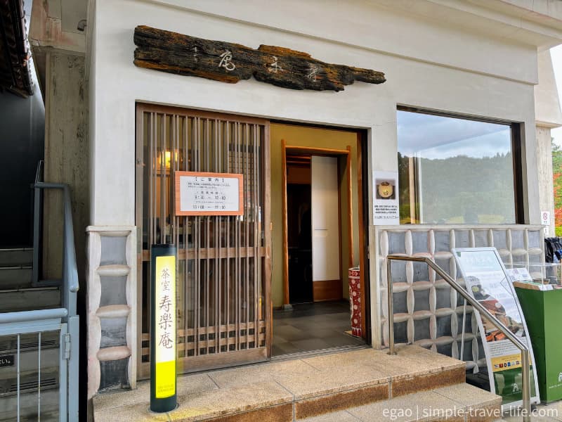 茶室「寿楽庵」の外観