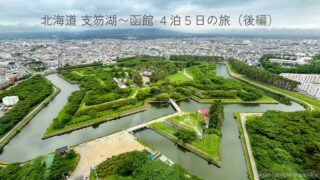 五稜郭タワーから見下ろす星形の五稜郭。タイトル「北海道 支笏湖〜函館 4泊5日の旅（後編）」入りのアイキャッチ画像