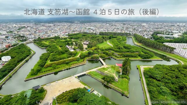 五稜郭タワーから見下ろす星形の五稜郭。タイトル「北海道 支笏湖〜函館 4泊5日の旅（後編）」入りのアイキャッチ画像