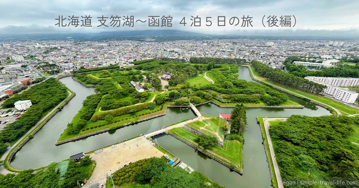 五稜郭タワーから見下ろす星形の五稜郭。タイトル「北海道 支笏湖〜函館 4泊5日の旅（後編）」入りのアイキャッチ画像