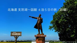 羊ヶ丘展望台のクラーク像と青空。タイトル「北海道 支笏湖〜函館 4泊5日の旅（前編）」入りのアイキャッチ画像
