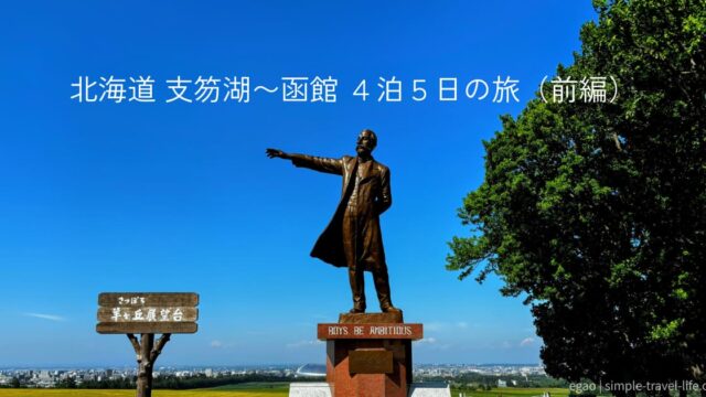羊ヶ丘展望台のクラーク像と青空。タイトル「北海道 支笏湖〜函館 4泊5日の旅（前編）」入りのアイキャッチ画像