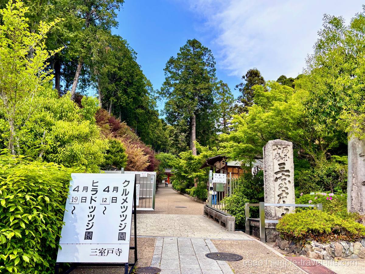 三室戸寺入口のツツジ園案内看板