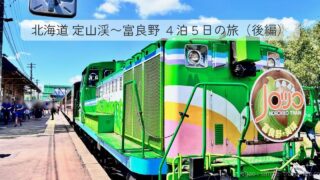 駅のホームに停まる、緑とピンクに塗られた「NOROKKO TRAIN 富良野・美瑛」のディーゼル機関車。上部に「北海道 定山渓〜富良野 4泊5日の旅（後編）」の文字