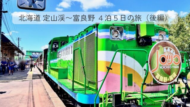 駅のホームに停まる、緑とピンクに塗られた「NOROKKO TRAIN 富良野・美瑛」のディーゼル機関車。上部に「北海道 定山渓〜富良野 4泊5日の旅（後編）」の文字