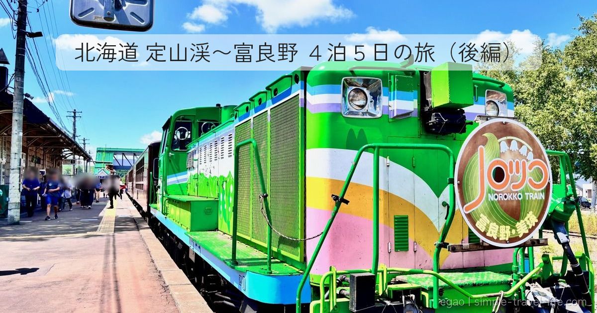 駅のホームに停まる、緑とピンクに塗られた「NOROKKO TRAIN 富良野・美瑛」のディーゼル機関車。上部に「北海道 定山渓〜富良野 4泊5日の旅（後編）」の文字