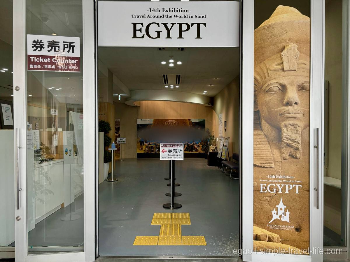 砂の美術館の入口。「砂で世界旅行・エジプト編」の看板が掲げられている
